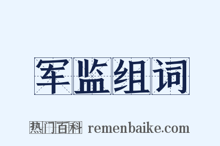 军监组词是什么意思的图片